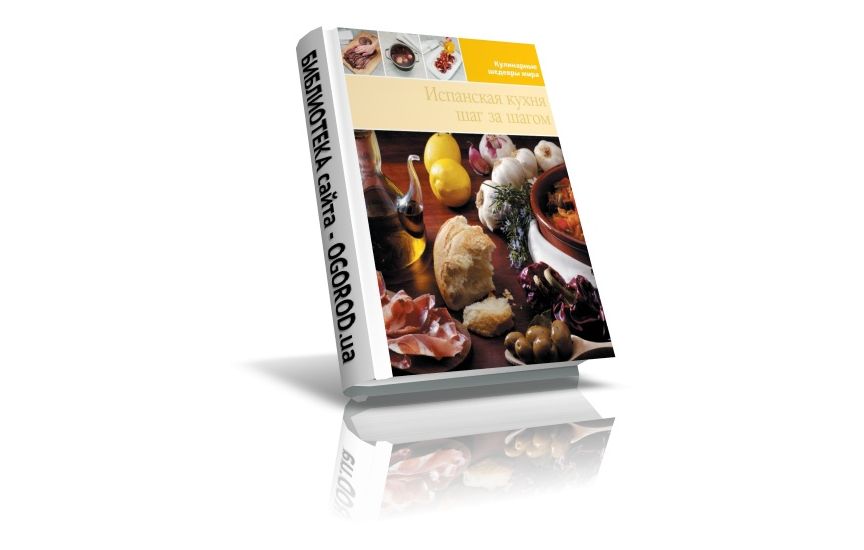 «Кулинарные шедевры мира - Испанская кухня», Коллектив (авторов), (2013)
