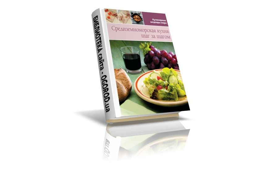 «Кулинарные шедевры мира - средиземноморская кухня», Коллектив(автор), (2013)
