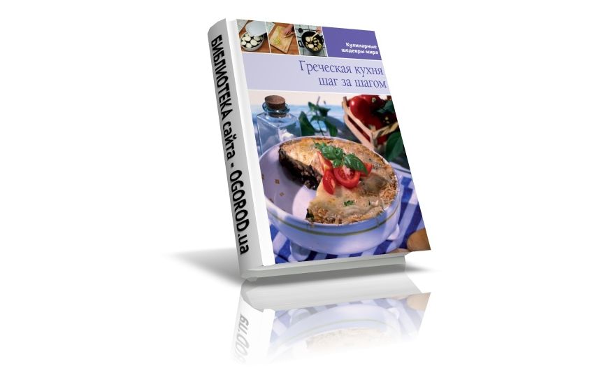 «Кулинарные шедевры мира - Греческая кухня», Коллектив (автор), (2013)