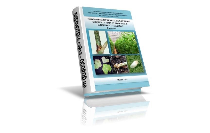 «Экологически безопасные приемы защиты овощей», Алексеева К.Л., (2010)