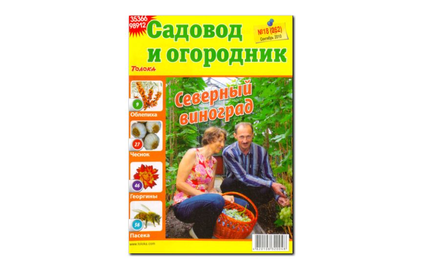 №18(2010) - Журнал «Садовод и огородник»