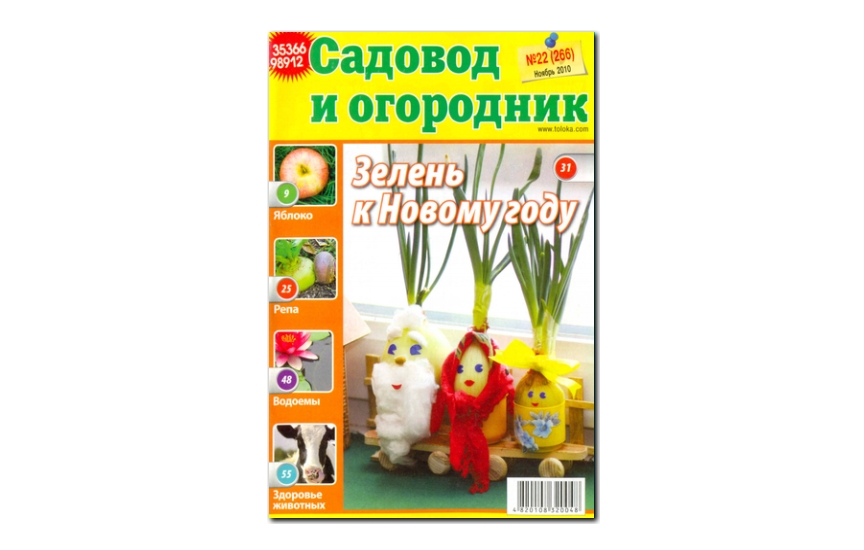 №22(2010) - Журнал «Садовод и огородник»