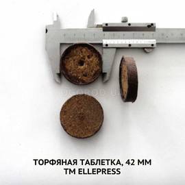 Торфяная таблетка, 42 мм, ТМ Ellepress(Эллепресс) - 1 шт