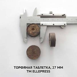 Торфяная таблетка, 27 мм, ТМ Ellepress(Эллепресс) - 1 ящик (2200 шт)
