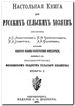 Настольная книга для РУССКИХЪ СЕЛЬСКИХЪ ХОЗЯЕВЪ, 1875 года выпуска