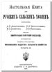 Настольная книга для РУССКИХЪ СЕЛЬСКИХЪ ХОЗЯЕВЪ, 1876 года выпуска