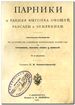 Парники 1906 года издания