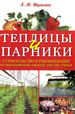 Теплицы и парники. Строительство.