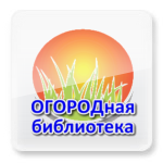 Виджет ОГОРОДной библиотеки