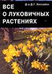 Все о луковичных растениях