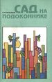 Сад на подоконнике
