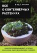 Все о контейнерных растениях