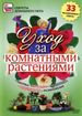 Уход за комнатными растениями