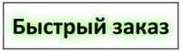 Быстрый заказ